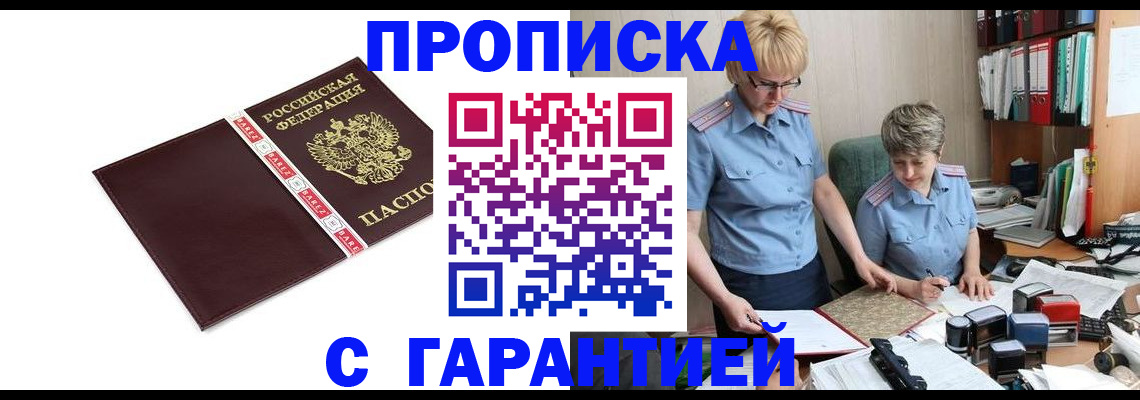 прописка в Североморске